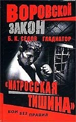 Гладиатор. "Матросская тишина"