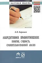 Аккредитивное правоотношение: понятие, сущность, сравнительно-правовой анализ: Монография.