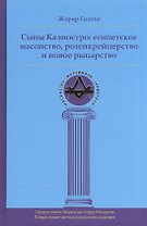 Сыны Калиостро: египетское масонство, розенкрейцерство и новое рыцарство
