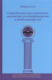 Сыны Калиостро: египетское масонство, розенкрейцерство и новое рыцарство