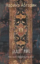 Дальше жить