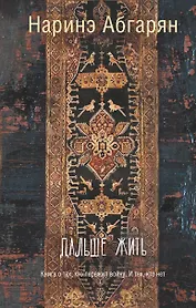 Дальше жить