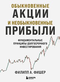 Обыкновенные акции и необыкновенные прибыли. Фундаментальные принципы долгосрочного инвестирования