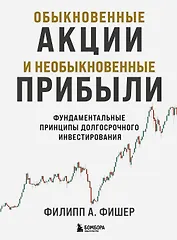 Обыкновенные акции и необыкновенные прибыли. Фундаментальные принципы долгосрочного инвестирования