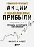 Обыкновенные акции и необыкновенные прибыли. Фундаментальные принципы долгосрочного инвестирования - 0
