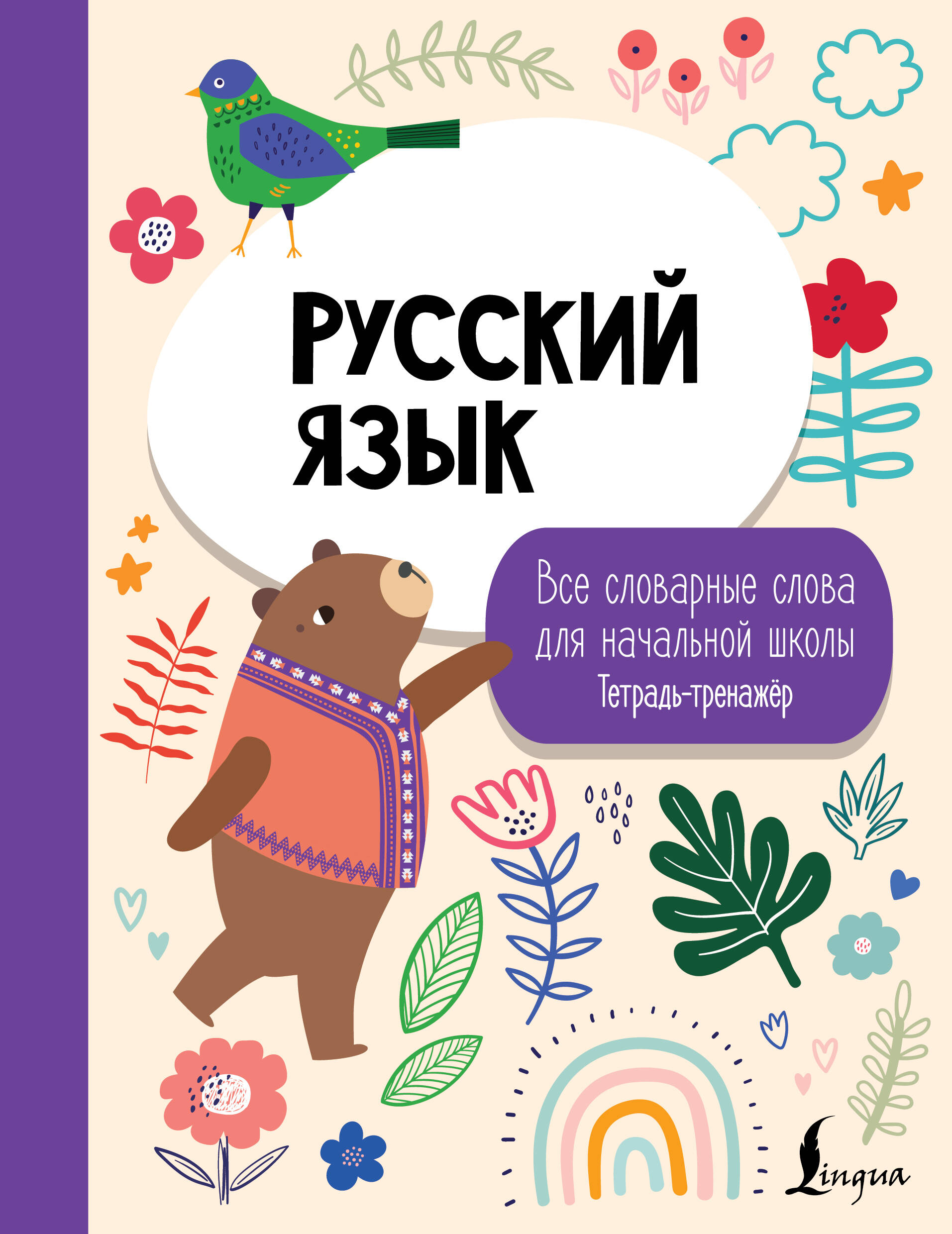 Обложка книги «Русский язык: все словарные слова для начальной школы. Тетрадь-тренажер»