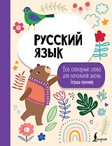 Русский язык: все словарные слова для начальной школы. Тетрадь-тренажер