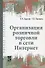 Организация розничной торговли в сети Интернет. Учебное пособие - 2
