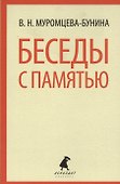 Беседы с памятью - 0