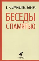 Беседы с памятью