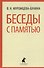 Беседы с памятью - 0