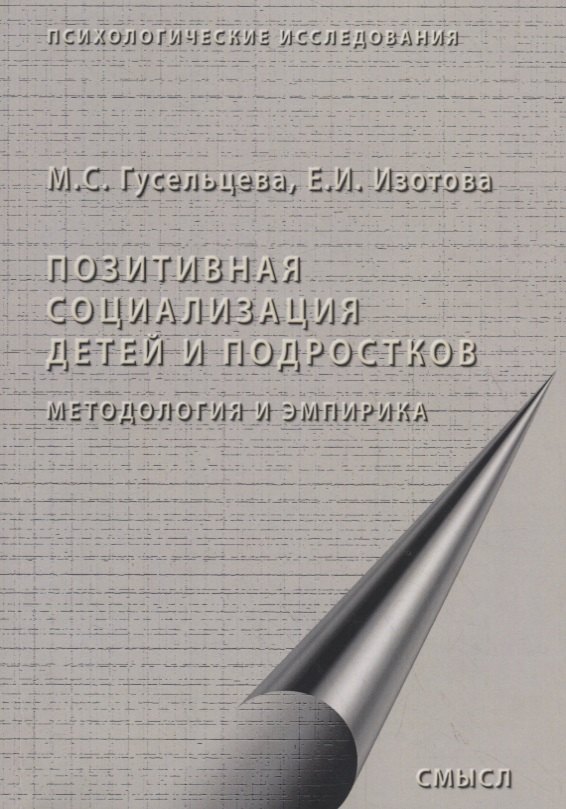 

Позитивная социализация детей и подростков. Методология и эмпирика