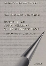 Позитивная социализация детей и подростков. Методология и эмпирика