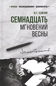 Семнадцать мгновений весны (100ЛСлВнРазв) Семенов - 0