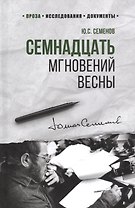 Семнадцать мгновений весны (100ЛСлВнРазв) Семенов