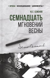 Семнадцать мгновений весны (100ЛСлВнРазв) Семенов