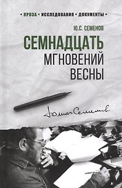 Семнадцать мгновений весны (100ЛСлВнРазв) Семенов