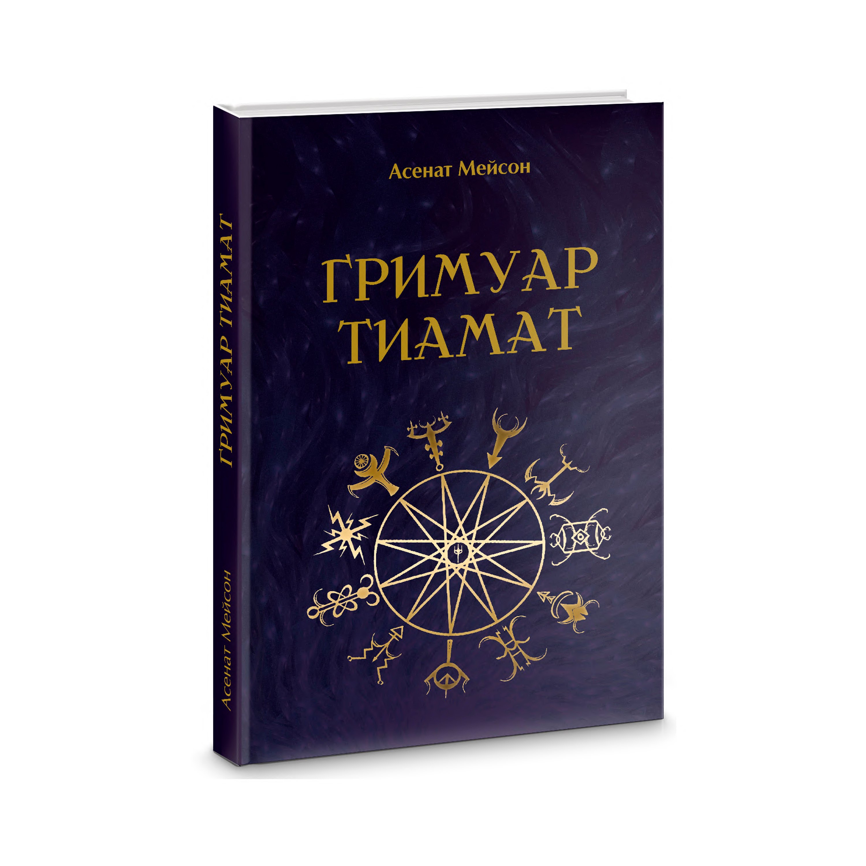 

Гримуар Тиамат
