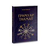 Гримуар Тиамат - 0