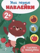 В гостях у мишутки. Мои первые наклейки 2+