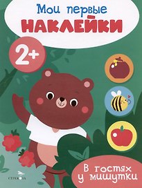 В гостях у мишутки. Мои первые наклейки 2+