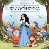 Белоснежка