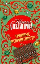 Тройные неприятности : роман