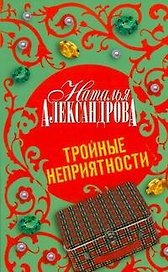 Тройные неприятности : роман