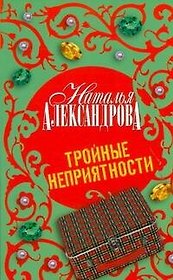 Тройные неприятности : роман