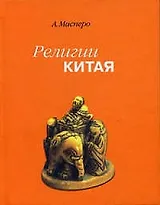 Религия Китая.