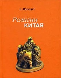 Религия Китая.