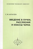 Введение в пучки, расслоения и классы Черна - 0