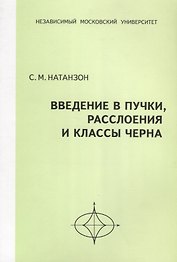 Введение в пучки, расслоения и классы Черна