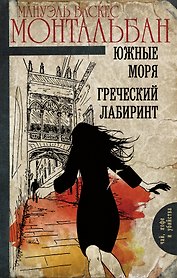 Южные моря. Греческий лабиринт