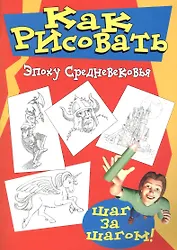 Как рисовать эпоху средневековья
