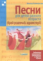 Песни для детей разного возраста. Край родимый, здравствуй! Ноты