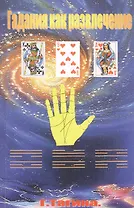 Гадания как развлечение