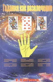 Гадания как развлечение