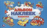 Машинки. Альбом наклеек для малышей. 100 крупных наклеек.