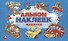 Машинки. Альбом наклеек для малышей. 100 крупных наклеек. - 0