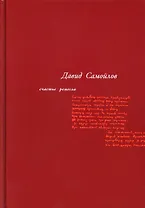 Счастье ремесла: избранные стихотворения