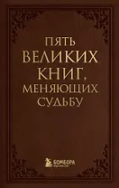 Пять великих книг, меняющих судьбу