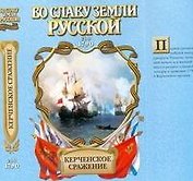 Керченское сражение: от Крыма до Рима: исторический роман