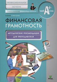Финансовая грамотность. Методические рекомендации для преподавателя