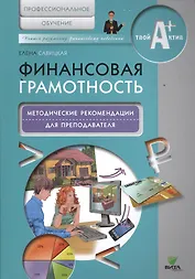 Финансовая грамотность. Методические рекомендации для преподавателя