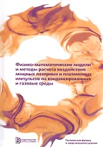 Физико-математические модели и методы расчета воздействия мощных лазерных и плазменных импульсов на конденсированные и газовые среды