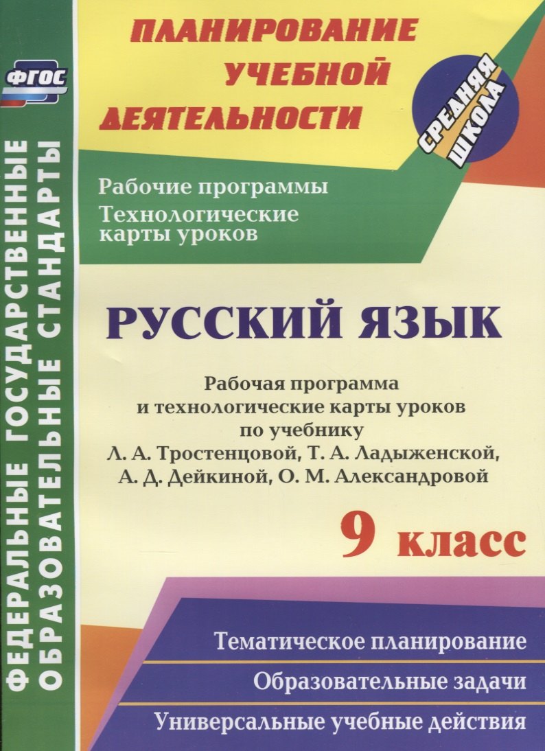 

Русский язык. 9 класс. Рабочая программа и технологические карты уроков по учебнику Л.А. Тростенцовой, Т.А. Ладыженской и др. ФГОС