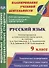 Русский язык. 9 класс. Рабочая программа и технологические карты уроков по учебнику Л.А. Тростенцовой, Т.А. Ладыженской и др. ФГОС - 0