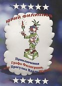 Приключения графа Филигрини, или Прогулка вдоль жизни - 0
