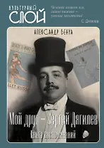 Мой друг - Сергей Дягилев. Из воспоминаний